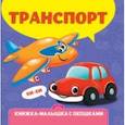 russische bücher:  - Книжка-малышка с окошками. Транспорт