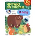 russische bücher:  - Читаю по слогам. В лесу