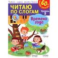 russische bücher:  - Читаю по слогам. Времена года