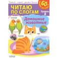 russische bücher:  - Читаю по слогам. Домашние животные