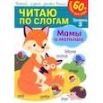 russische bücher:  - Читаю по слогам. Мамы и малыши