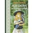 russische bücher: Джемисон Сесилия - Леди Джейн, или Голубая цапля