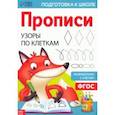 russische bücher:  - Прописи Узоры по клеткам