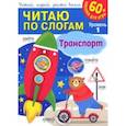 russische bücher:  - Читаю по слогам. Транспорт