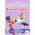 russische bücher: Нефедова Катерина Петровна - Инструменты. Какие они? Пособие для воспитателей, гувернеров, родителей