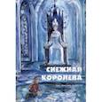 russische bücher: Андерсен Ханс Кристиан - Снежная королева