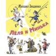 russische bücher: Зощенко Михаил Михайлович - Лёля и Минька