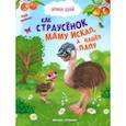 russische bücher: Цхай Ирина - Как страусенок маму искал, а нашел папу