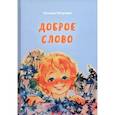 russische bücher: Петухова Т.Л. - Доброе слово