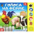 russische bücher:  - Голоса на ферме. Музыкальная книга