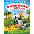 russische bücher: Рыбкин Иван - Каникулы на ферме