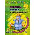 russische bücher:  - Пропись, сказка и штриховка - это к школе подготовка. В 2-х частях. Часть 1