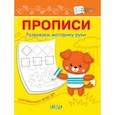 russische bücher: Чиркова Светлана Владимировна - Прописи. Развиваем моторику руки. I уровень сложности. ФГОС ДО