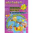 russische bücher: Юматова И. А. - Пропись, сказка и штриховка - это к школе подготовка. В 2-х частях. Часть 2