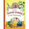 russische bücher: Едешко Элла - Давай начнем, а там придумаем