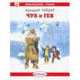 Чук и Гек