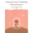 russische bücher: Сент-Экзюпери А., де - Маленький Принц