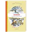 russische bücher: Лев Толстой - Филипок. Рассказы, сказки, басни