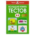 russische bücher: Земцова О. - Большая книга тестов. 4-5 лет