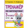 russische bücher: Узорова О.В. - Тренажер по математике. 3 класс