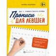 russische bücher: Назаренко Марина - Прописи для левшей. Шаг 1. Учимся писать буквы