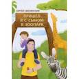 russische bücher: Смелянский Сергей - Пришёл я с сыном в зоопарк