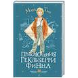 russische bücher: Твен М. - Приключения Гекльберри Финна