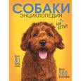 russische bücher: Барановская И.Г., Вайткене Л.Д., Прудник А.А. - Самая лучшая иллюстрированная энциклопедия. Собаки