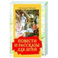 russische bücher: Гайдар А.П., Мазурин Г.А. - Повести и рассказы для детей