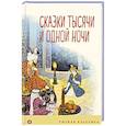 russische bücher:  - Сказки тысячи и одной ночи
