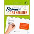 russische bücher: Назаренко Марина - Прописи для левшей. Шаг 2. Учимся писать слова