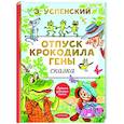 russische bücher: Успенский Э.Н. - Отпуск крокодила Гены
