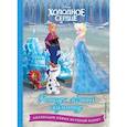 russische bücher: пер. Алипова (Лысикова) А. - Холодное сердце. Конкурс ледяных скульптур