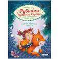 russische bücher: Ангермейер К.К. - Рубиния Чудесное Сердце, смелая девочка из рода лесных эльфов. Свет волшебного камня