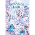 russische bücher:  - Холодное сердце II. Зачарованный лес
