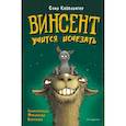 russische bücher: Соня Кайблингер - Винсент учится исчезать