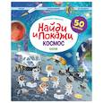 russische bücher: Барсотти Э. - Найди и покажи. Космос. Играй! Раскрашивай! 50 наклеек