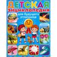 russische bücher:  - Детская энциклопедия для будущего отличника