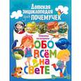 russische bücher:  - Детская энциклопедия для почемучек. Ответы на вопросы обо всем на свете