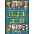 russische bücher: Воскобойников Валерий Михайлович - Жизнь замечательных детей. Книга пятая