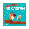 russische bücher: Ульева Е.А. - Учимся читать. Я читаю по слогам