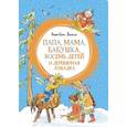 russische bücher: Вестли А.-К. - Папа,мама,бабушка,восемь детей и деревянная лошадка