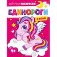 russische bücher:  - Единороги и пони
