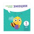 russische bücher:  - Эмоции. Мой умный малыш