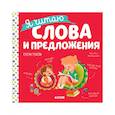 russische bücher: Ульева Е.А. - Учимся читать. Я читаю слова и предложения
