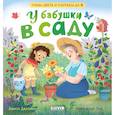 russische bücher: Джулиано Л. - У бабушки в саду. Учим цвета и считаем до 5