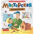 russische bücher: Джулиано Л. - Мастерская дедушки. Учим цвета и считаем до 5