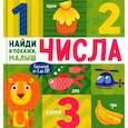 russische bücher:  - Числа. Найди и покажи, малыш