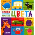 russische bücher:  - Цвета. Найди и покажи, малыш