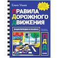 russische bücher: Ульева Е.А. - Правила дорожного движения. Энциклопедия в сказках